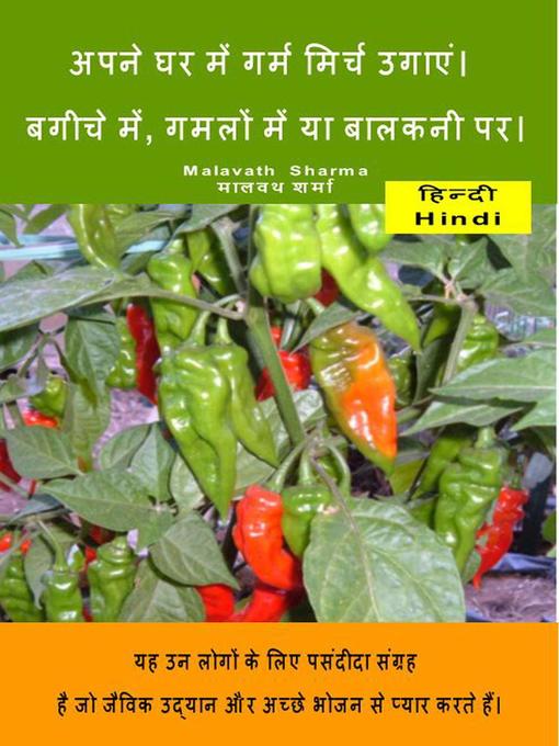 Title details for अपने घर में गर्म मिर्च उगाएं। बगीचे में, गमलों में या बालकनी पर। by Malavath Sharma, मालवथ शर्मा - Available